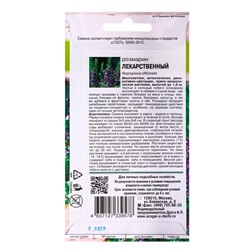 Семена Розмарин "Лекарственный", 0,02 г