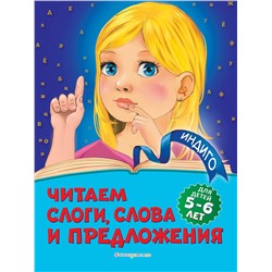 Уценка. А. В. Пономарева. Читаем слоги, слова и предложения: для детей 5-6 лет