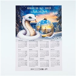Календарь 2025 настенный, «Новый год: 365 дней счастья», 29,7 х 42 см