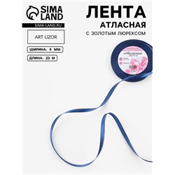 Лента атласная, с золотым люрексом, 6 мм, 23±1 м, синяя №038