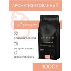 Кофе Cuppello Айришкрим в зёрнах свежеобжаренный, уп. 1 кг