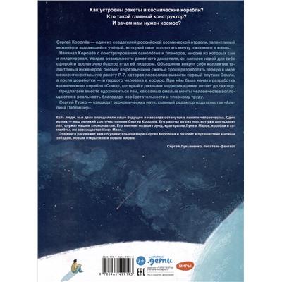 Уценка. Турко Сергей, Шевчук Полина: Мир академика Королёва : Мечтатель, лидер, инженер