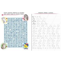 Уроки письма «Учимся писать алфавит»