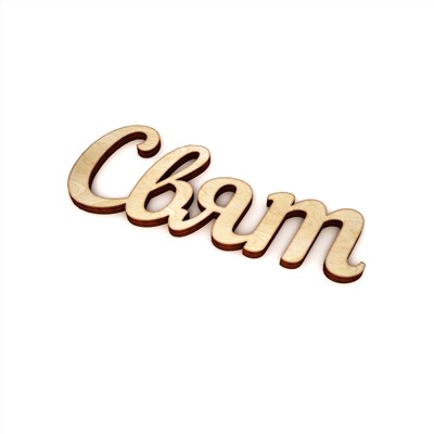Слово интерьерное Свят