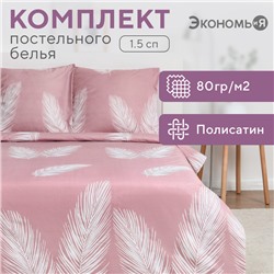Постельное бельё Экономь и Я 1,5 сп "Пёрышки" 147х215см,150х215см,70х70см-2 шт, полисатин, 80г/м²