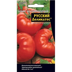 Семена Томат Русский деликатес Крупноплодный, арт.: 5930