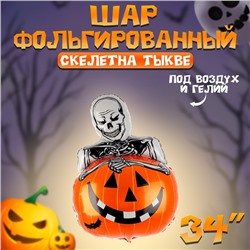 Воздушный шар фольгированный 34" «Скелет на тыкве», фигура