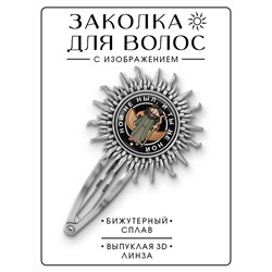 HZG-0129 Заколка Ной не ныл, и ты не ной
