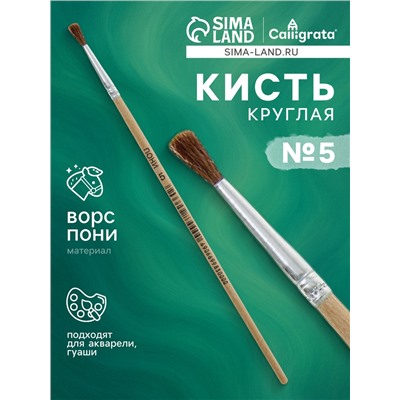 Кисть пони № 5, круглая