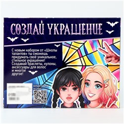 Украшения для девочек своими руками «Мрачные истории», набор бусин для творчества, 5+