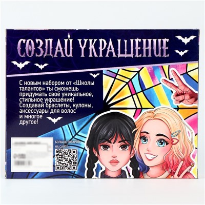 Украшения для девочек своими руками «Мрачные истории», набор бусин для творчества, 5+
