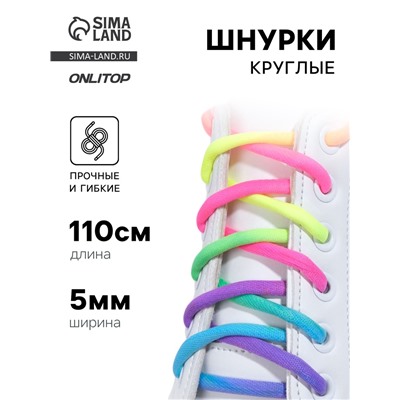 Шнурки для обуви, пара, круглые, d=5 мм, 110 см, разноцветные