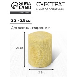 Пробка минераловатная, для рассады, d=22 мм, h=28 мм, «Эковер»