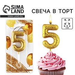 Свеча для торта, цифра, блестящая «5», золото, 9,5 х 4 см