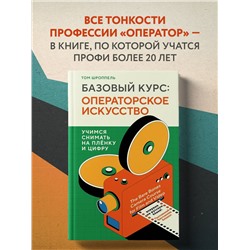 Уценка. Том Шроппель. Базовый курс: Операторское искусство. Учимся снимать на плёнку и цифру