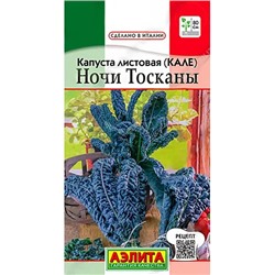 Семена Капуста листовая (кале) Ночи Тосканы, арт.: 9820