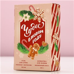 Подарочный набор новогодний женский «Сладкого года»: гель для душа 100 мл и бомбочка для ванны 40 г, Чистое счастье