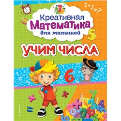 А. М. Горохова. Учим числа