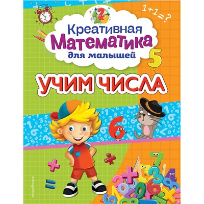 А. М. Горохова. Учим числа