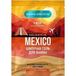 Фитокосметик Соль для ванны шипучая Тонизирующая Holidays in Mexico 100гр