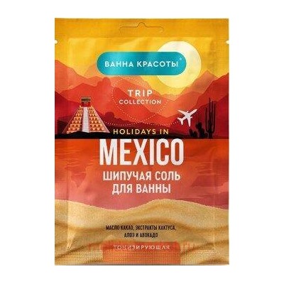 Фитокосметик Соль для ванны шипучая Тонизирующая Holidays in Mexico 100гр