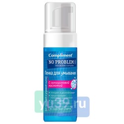 Compliment No Problem Пенка для умывания с салициловой кислотой, 150 мл.