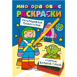 Многоразовые раскраски. Космонавт.