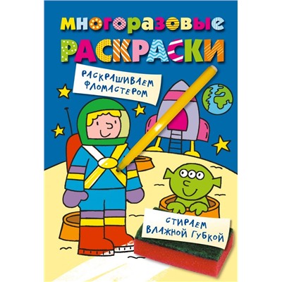 Многоразовые раскраски. Космонавт.