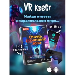 Квест игра "Очень странные дела", 10+