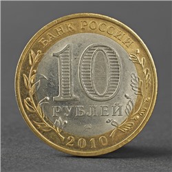Монета "10 рублей 2010 Ненецкий автономный округ"