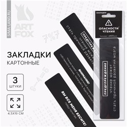 Закладки картонные, 3 шт. «Опасность чтения»