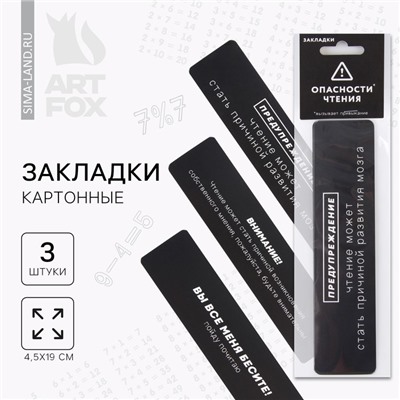Закладки картонные, 3 шт. «Опасность чтения»