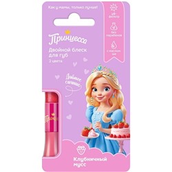 ПРИНЦЕССА Блеск д/губ двойной КЛУБНИЧНЫЙ МУСС 10 мл