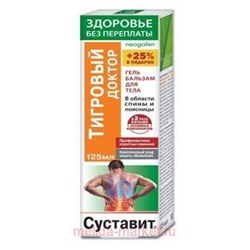 Суставит ТИГРОВЫЙ ДОКТОР гель-бальзам для тела 125мл