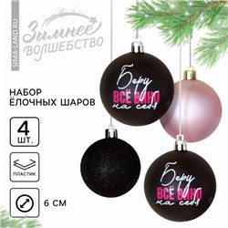 Шары ёлочные новогодние «Беру все вино на себя», пластик, d=6, 4 шт., чёрные, розовые