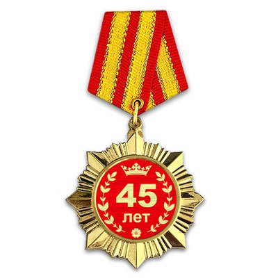 OR004 Сувенирный орден Юбилей 45 лет