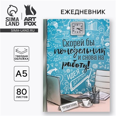 Ежедневник А5, 80 листов в твердой обложке «Скорей бы понедельник и снова на работу»