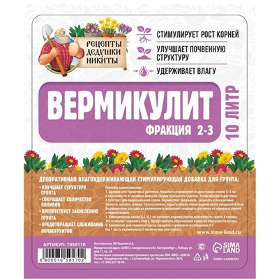 Вермикулит «Рецепты Дедушки Никиты»для растений, добавка в грунт, для рассады, фр 2-3, 10 л.