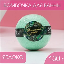 Новый Год. Бомбочка для ванны «Волшебной зимы!», 130 г, аромат яблока