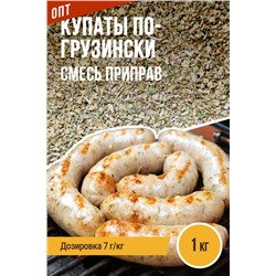 Купаты по-грузински