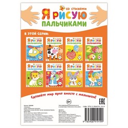 Раскраска «Рисуем пальчиками. Ферма», 16 стр.