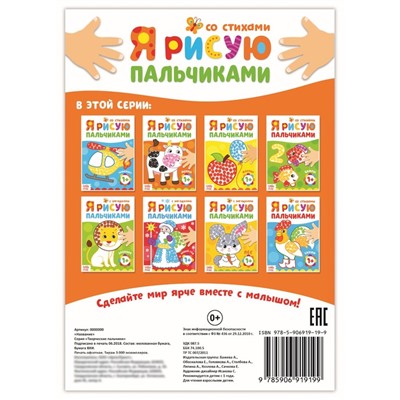 Раскраска «Рисуем пальчиками. Ферма», 16 стр.