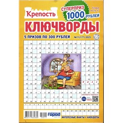 Крепость Ключворды 11/25