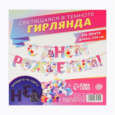 Гирлянда на ленте люминисцентная «С Днем Рождения», единорог, 250 см