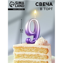 Свеча для торта «Овал», цифра 9, 5.5 см, серебро-сирень