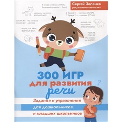 300 игр для развития речи: задания и упражнения для дошкол. и млад. школьников
