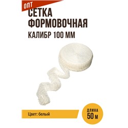 Сетка формовочная, калибр 100 мм, цвет белый