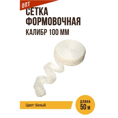 Сетка формовочная, калибр 100 мм, цвет белый