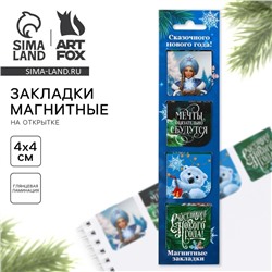 Магнитные закладки для книг, 4 шт. на открытке «Сказочного Нового года!»