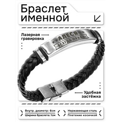 BSKR1-346 Именной браслет Алеся Всегда права